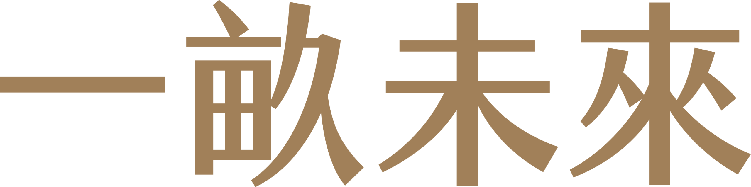 一畝未來