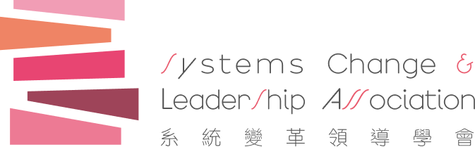 中華系統領導變革學會