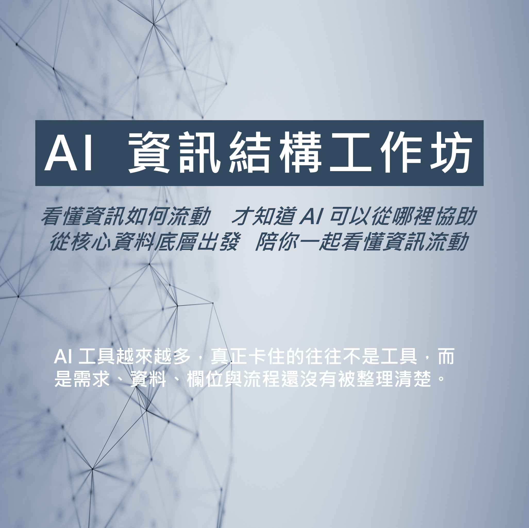 AI 資訊結構工作坊課程 DM