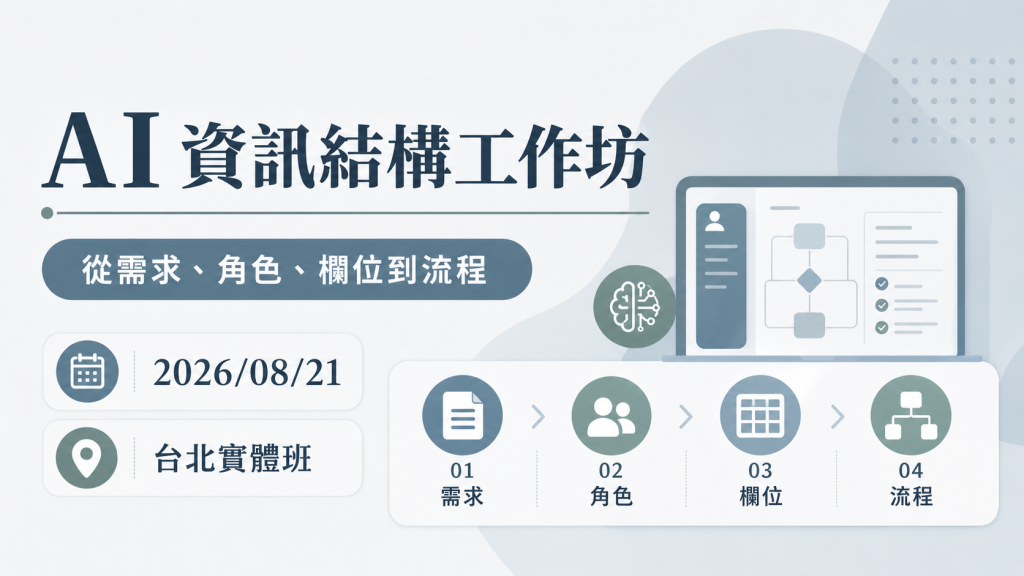 2026-08-21 AI 資訊結構工作坊｜台北實體班