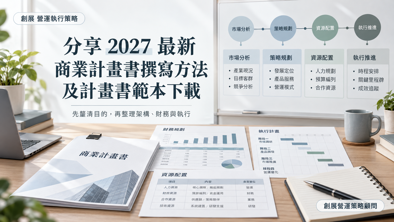 分享 2027 最新商業計畫書撰寫方法及計畫書範本下載