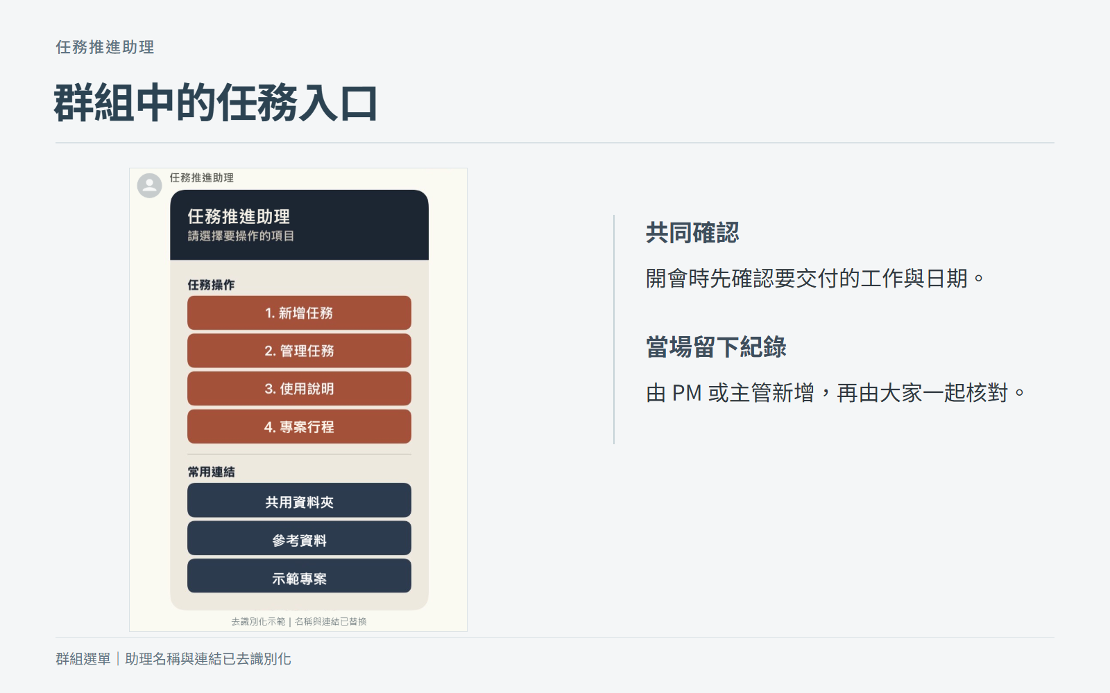 任務推進助理的 LINE 群組選單，提供新增及管理任務等入口