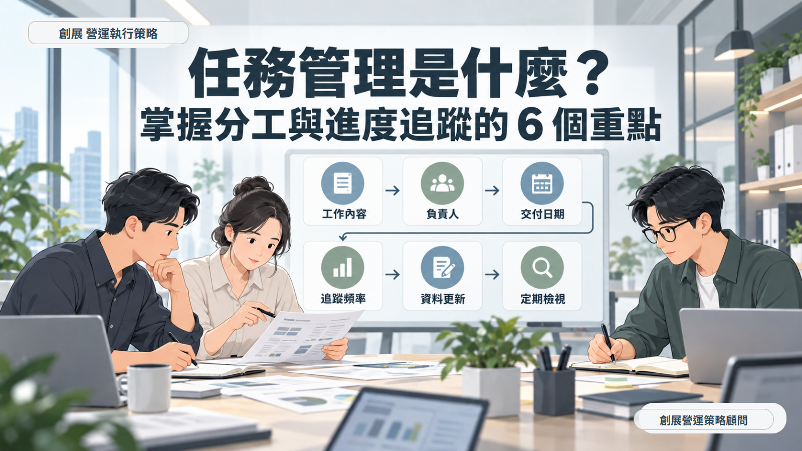 任務管理是什麼？掌握分工與進度追蹤的 6 個重點