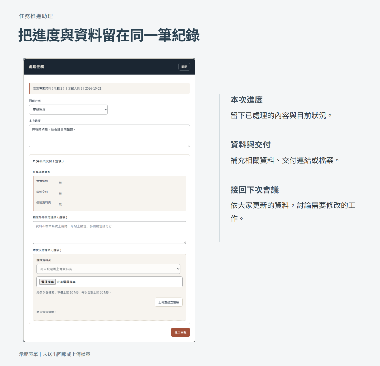 進度回報及資料與交付區域，呈現原有表單欄位位置